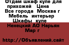 Отдам шкаф купе для прихожей › Цена ­ 0 - Все города, Москва г. Мебель, интерьер » Шкафы, купе   . Ненецкий АО,Нарьян-Мар г.